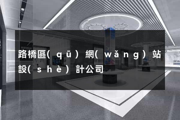 路橋區(qū)網(wǎng)站設(shè)計公司