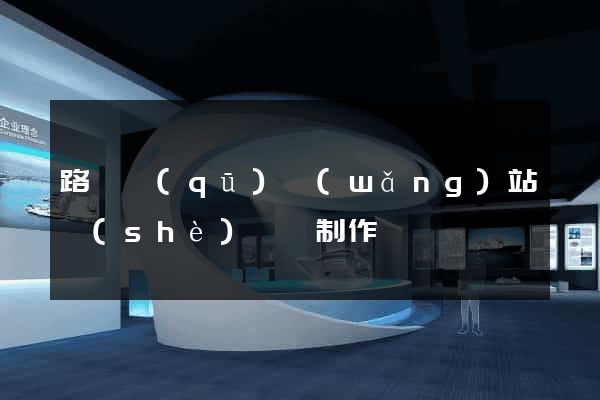 路橋區(qū)網(wǎng)站設(shè)計與制作