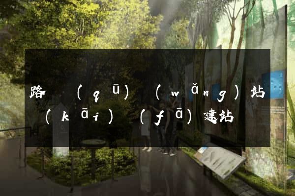 路橋區(qū)網(wǎng)站開(kāi)發(fā)建站
