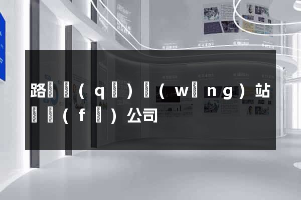 路橋區(qū)網(wǎng)站開發(fā)公司