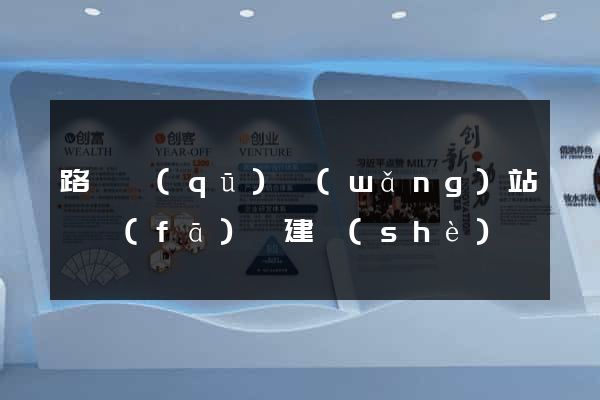路橋區(qū)網(wǎng)站開發(fā)與建設(shè)