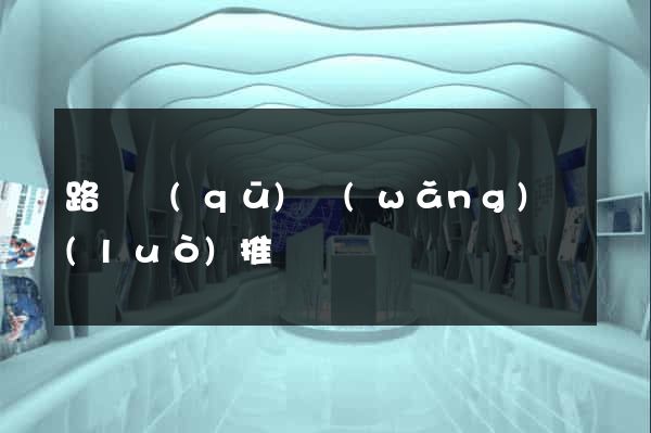 路橋區(qū)網(wǎng)絡(luò)推廣
