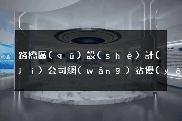 路橋區(qū)設(shè)計(jì)公司網(wǎng)站優(yōu)化
