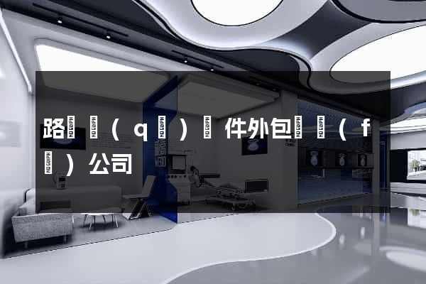 路橋區(qū)軟件外包開發(fā)公司