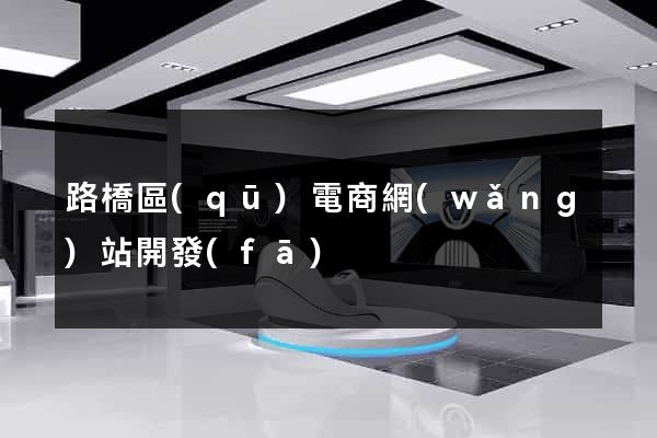 路橋區(qū)電商網(wǎng)站開發(fā)