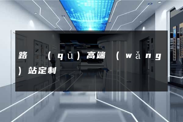 路橋區(qū)高端網(wǎng)站定制