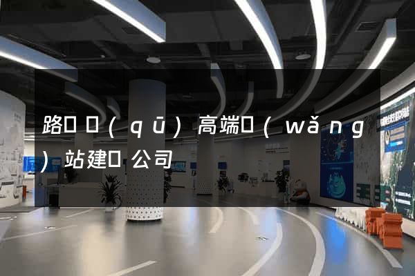 路橋區(qū)高端網(wǎng)站建設公司