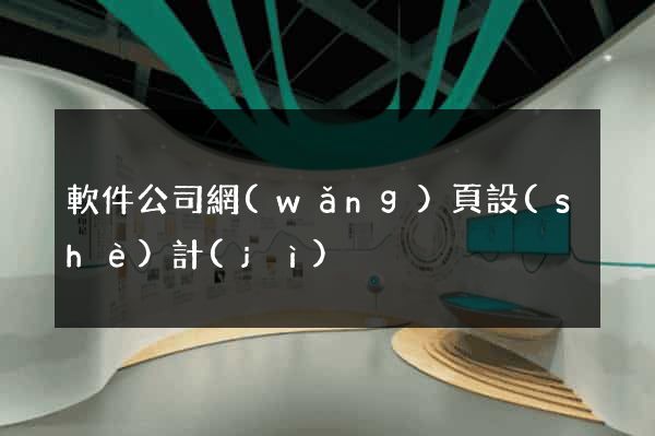 軟件公司網(wǎng)頁設(shè)計(jì)