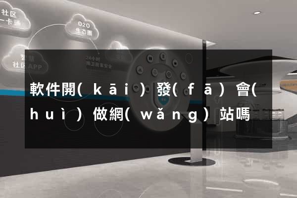 軟件開(kāi)發(fā)會(huì)做網(wǎng)站嗎