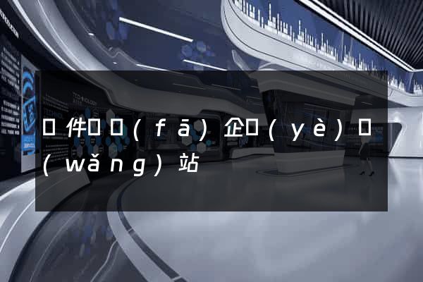 軟件開發(fā)企業(yè)網(wǎng)站