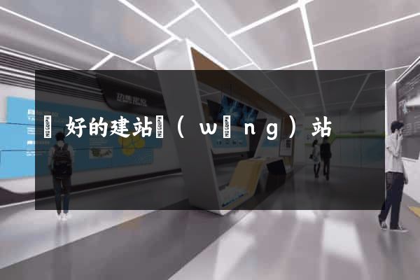 較好的建站網(wǎng)站