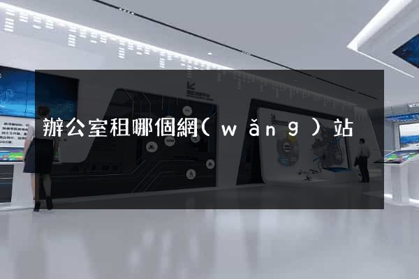 辦公室租哪個網(wǎng)站