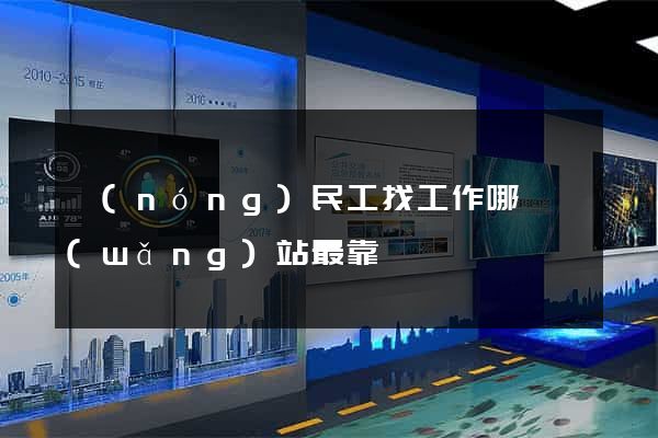 農(nóng)民工找工作哪個網(wǎng)站最靠譜