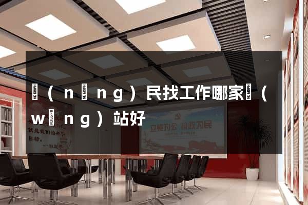 農(nóng)民找工作哪家網(wǎng)站好