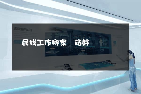 農民找工作哪家網站好