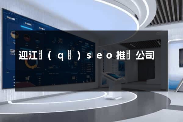 迎江區(qū)seo推廣公司