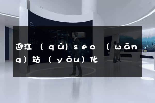 迎江區(qū)seo網(wǎng)站優(yōu)化
