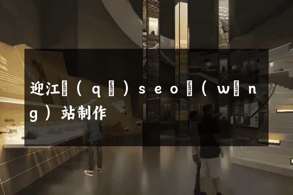 迎江區(qū)seo網(wǎng)站制作