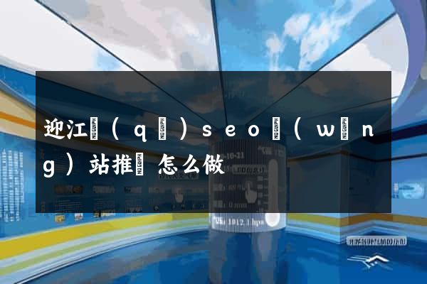 迎江區(qū)seo網(wǎng)站推廣怎么做