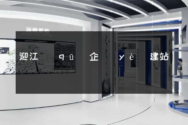 迎江區(qū)企業(yè)建站