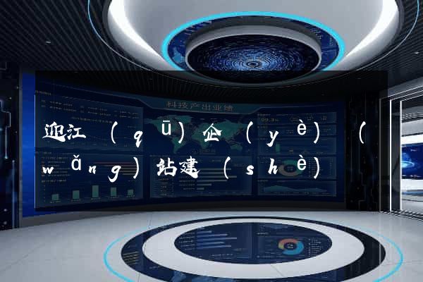 迎江區(qū)企業(yè)網(wǎng)站建設(shè)