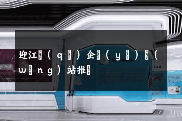 迎江區(qū)企業(yè)網(wǎng)站推廣