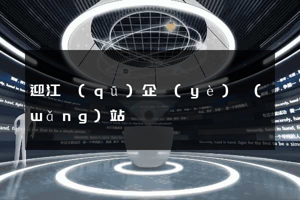 迎江區(qū)企業(yè)網(wǎng)站設計