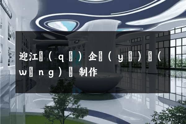 迎江區(qū)企業(yè)網(wǎng)頁制作