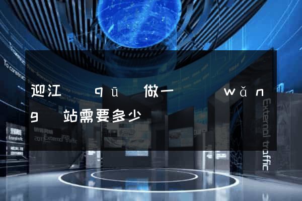 迎江區(qū)做一個網(wǎng)站需要多少錢