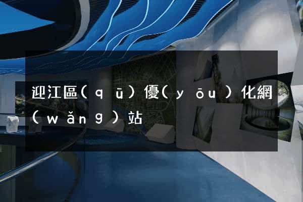 迎江區(qū)優(yōu)化網(wǎng)站