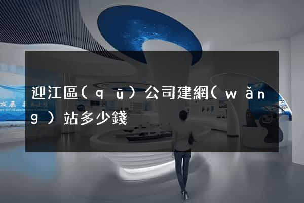 迎江區(qū)公司建網(wǎng)站多少錢