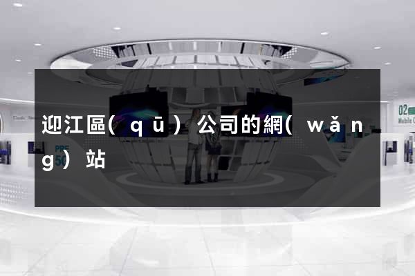 迎江區(qū)公司的網(wǎng)站