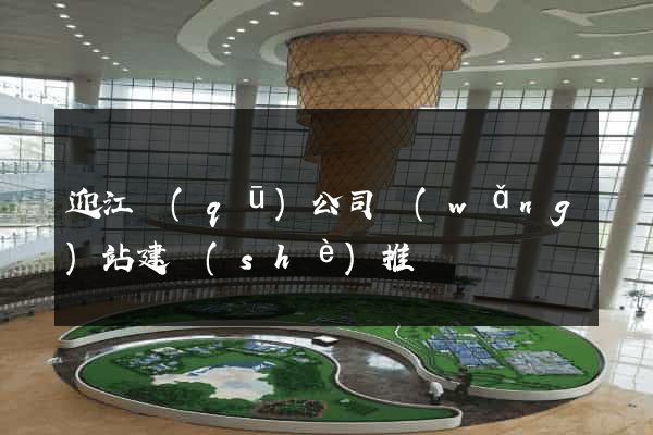 迎江區(qū)公司網(wǎng)站建設(shè)推廣