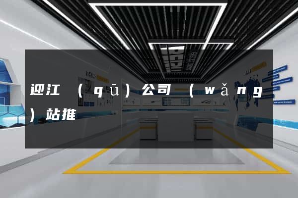 迎江區(qū)公司網(wǎng)站推廣