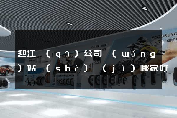 迎江區(qū)公司網(wǎng)站設(shè)計(jì)哪家好