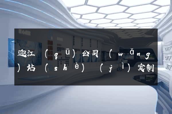 迎江區(qū)公司網(wǎng)站設(shè)計(jì)定制
