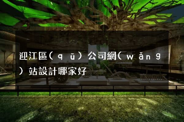 迎江區(qū)公司網(wǎng)站設計哪家好