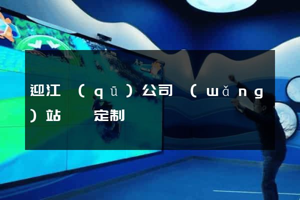 迎江區(qū)公司網(wǎng)站設計定制