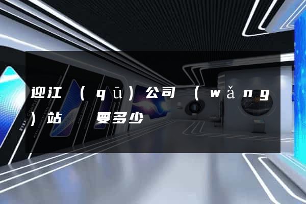 迎江區(qū)公司網(wǎng)站設計要多少錢
