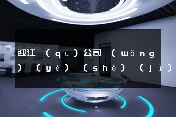迎江區(qū)公司網(wǎng)頁(yè)設(shè)計(jì)