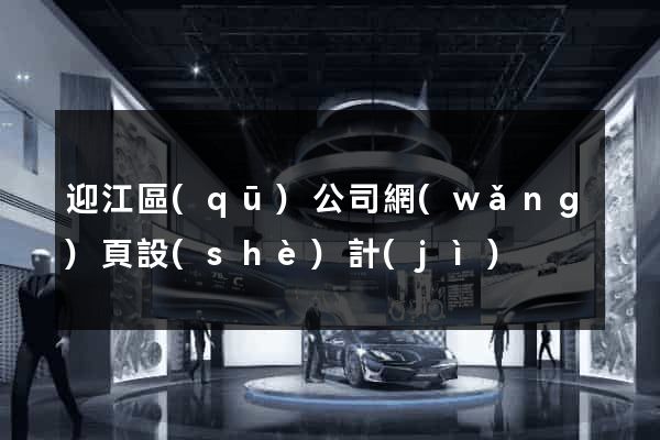 迎江區(qū)公司網(wǎng)頁設(shè)計(jì)