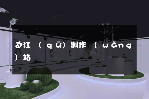 迎江區(qū)制作網(wǎng)站