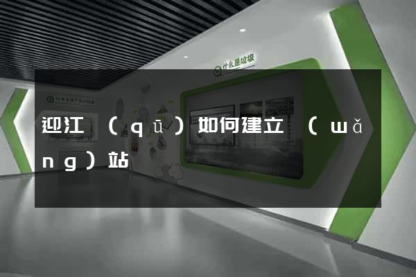 迎江區(qū)如何建立網(wǎng)站