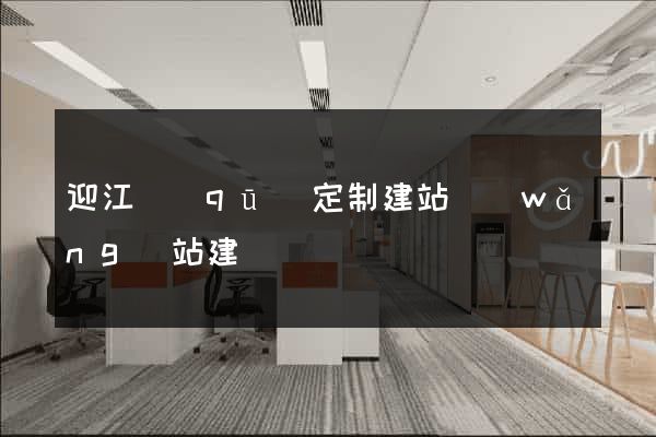 迎江區(qū)定制建站網(wǎng)站建設