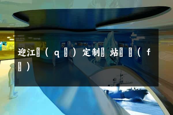 迎江區(qū)定制網站開發(fā)