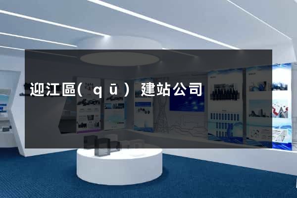 迎江區(qū)建站公司