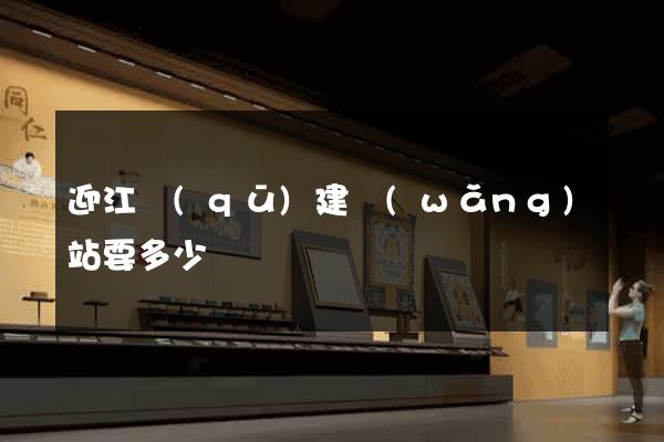 迎江區(qū)建網(wǎng)站要多少錢