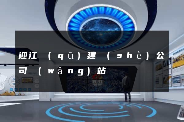 迎江區(qū)建設(shè)公司網(wǎng)站