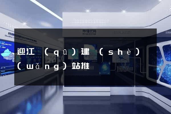 迎江區(qū)建設(shè)網(wǎng)站推廣