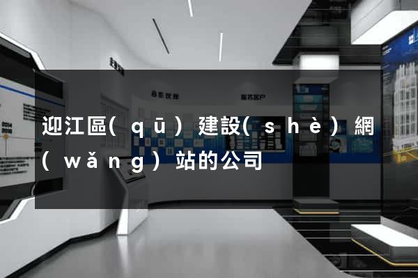 迎江區(qū)建設(shè)網(wǎng)站的公司